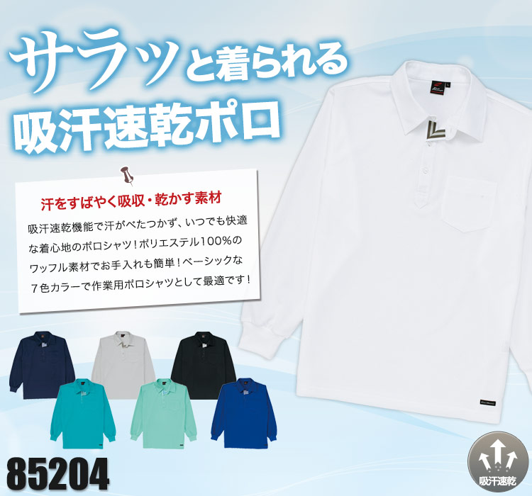 サラリとドライな吸汗速乾ポロシャツ 自重堂85204