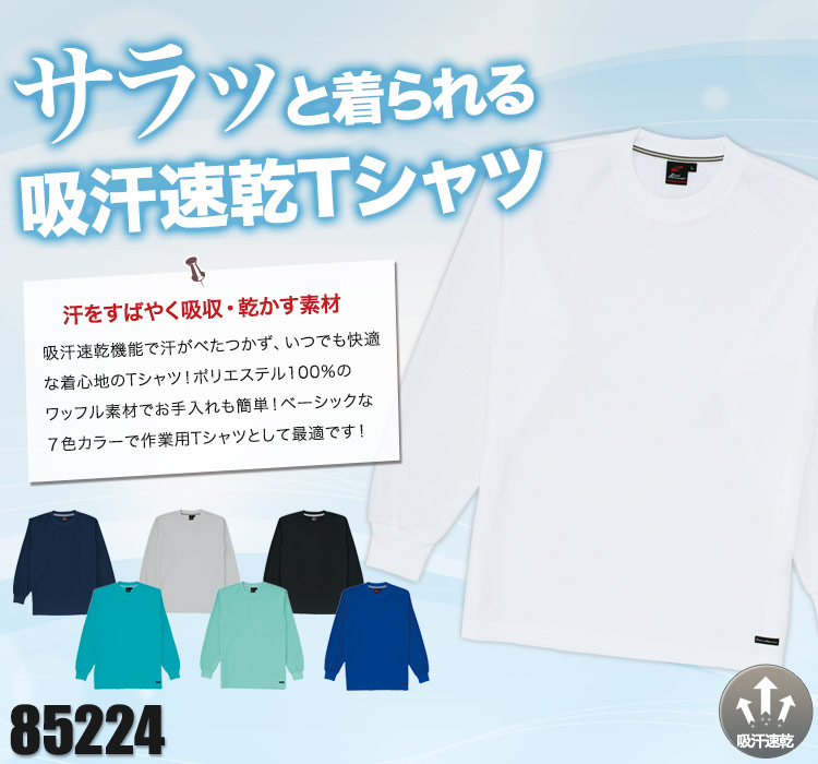 サラリとドライな吸汗速乾Tシャツ 自重堂85224