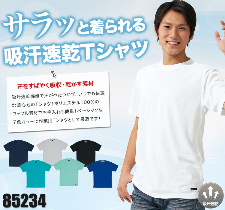 サラリとドライな吸汗速乾Tシャツ 自重堂85234