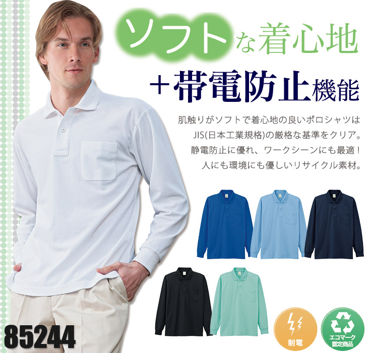 自重堂 エコ製品制電ポロシャツ 85244