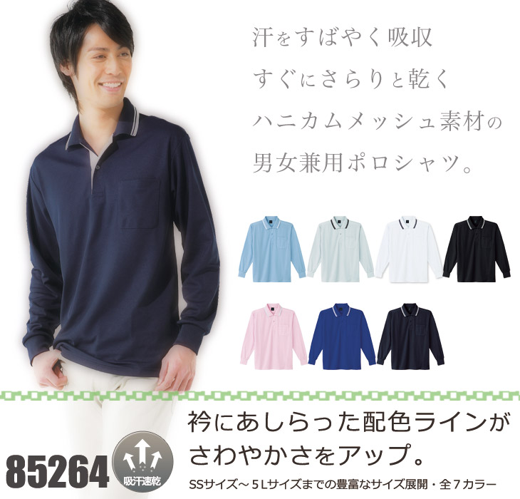 01-85264 自重堂長袖ポロシャツ