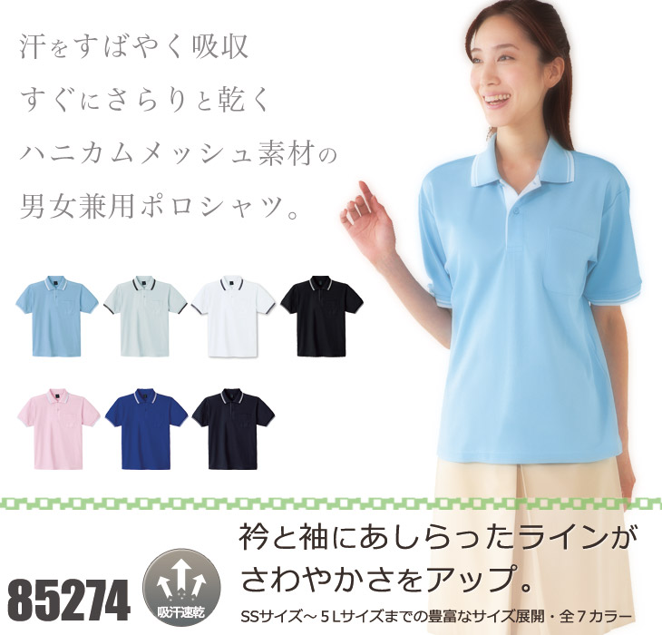 自重堂 85274 半袖ポロシャツ
