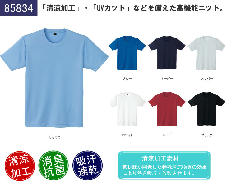 自重堂 吸汗速乾半袖Tシャツ 85834