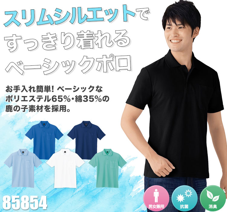 半袖ポロシャツ 85854
