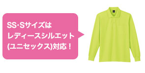 SS・Sサイズはレディースシルエット