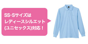 SS・Sサイズはレディースシルエット