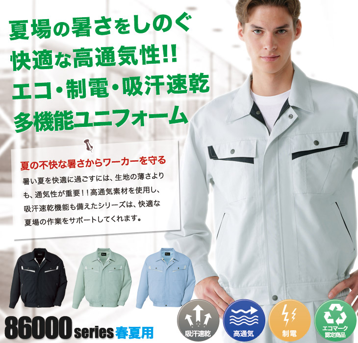 自重堂 86000 長袖ブルゾン