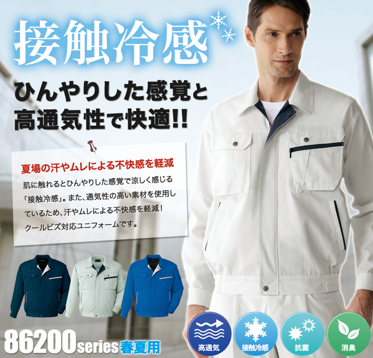 自重堂 86200 接触冷感長袖ブルゾン