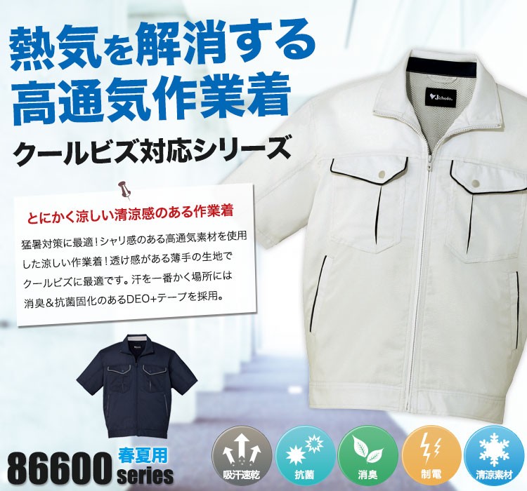 半袖ジャンパー作業服 86610