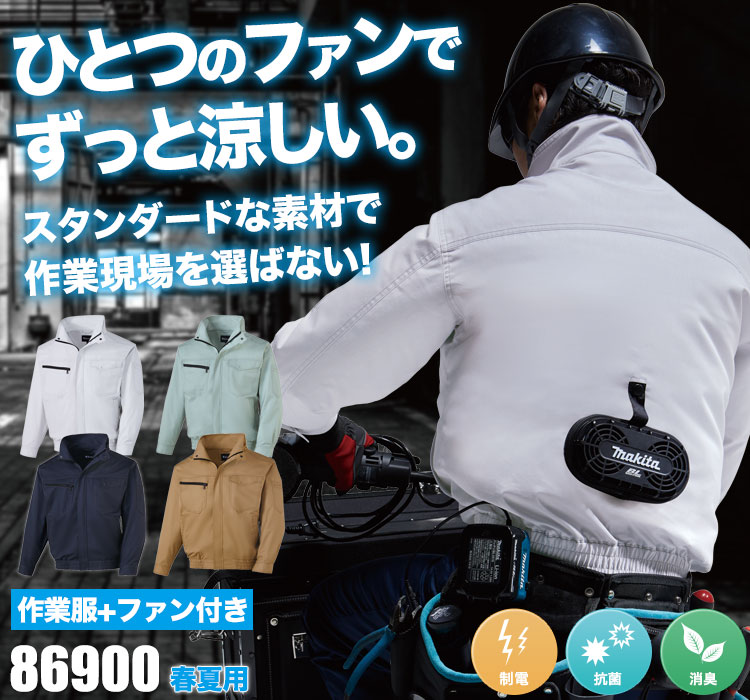 涼しい作業服なら、自重堂のエアコンジャケット