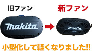 エアコンジャケットのファンが小型化しました