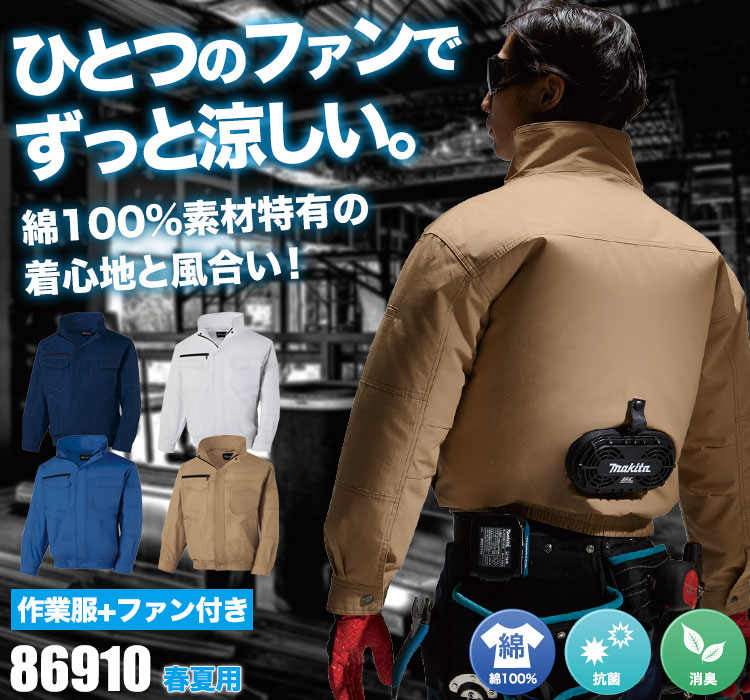 涼しい作業服なら、自重堂のエアコンジャケット86910