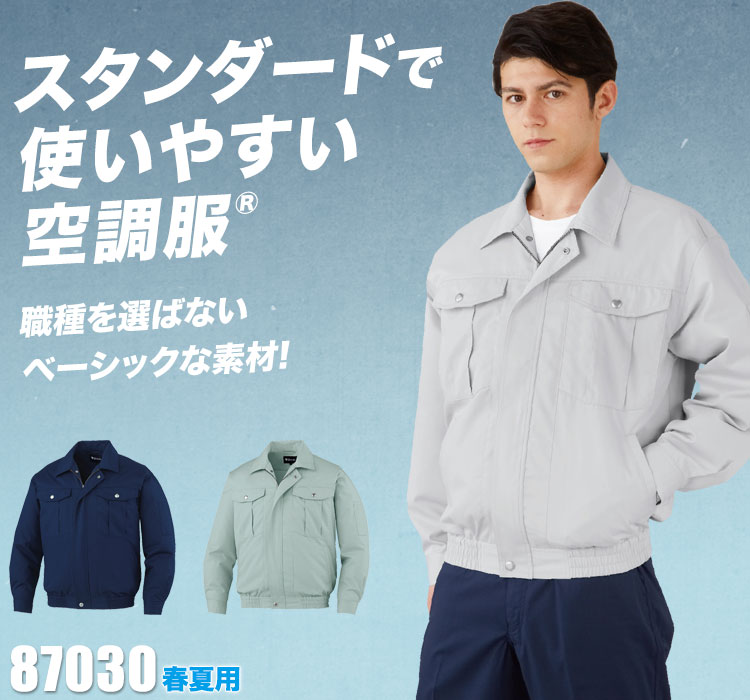 自重堂の空調服®  87030