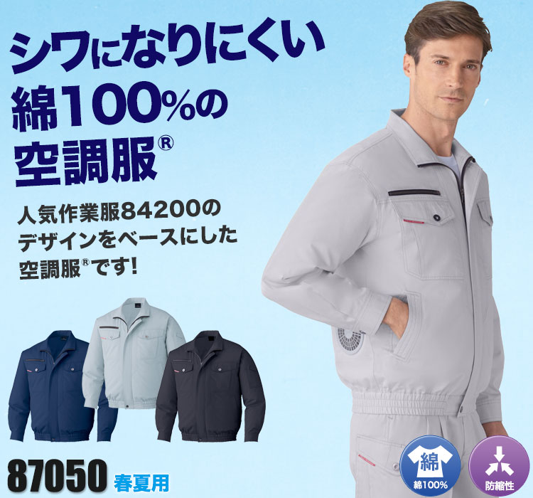 自重堂の空調服® 87050