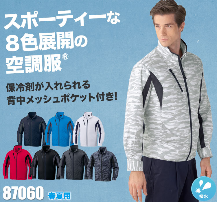自重堂の空調服® 87060