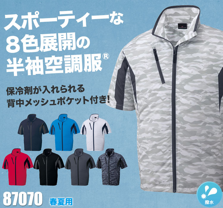 自重堂の空調服® 87070