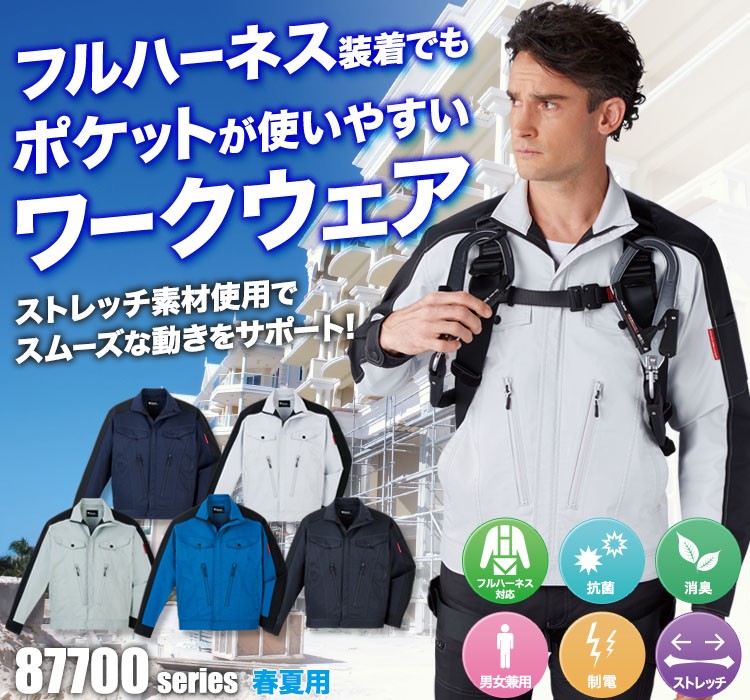 フルハーネスを装着してもポケットがベルトに隠れにくいストレッチジャンパー 87700