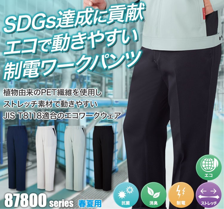 植物由来PET繊維「PLANTPET」を使用しSDGs達成に貢献!エコで動きやすいストレッチノータックパンツ 87801