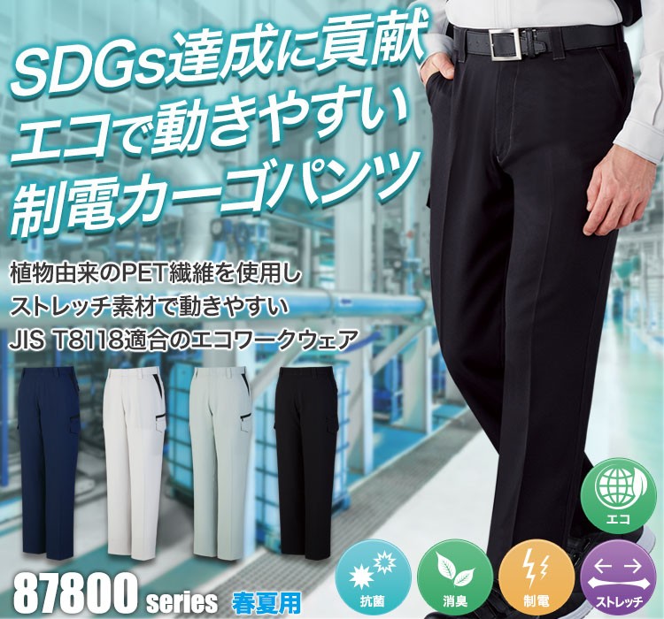 植物由来PET繊維「PLANTPET」を使用しSDGs達成に貢献!エコで動きやすいストレッチカーゴパンツ 87802
