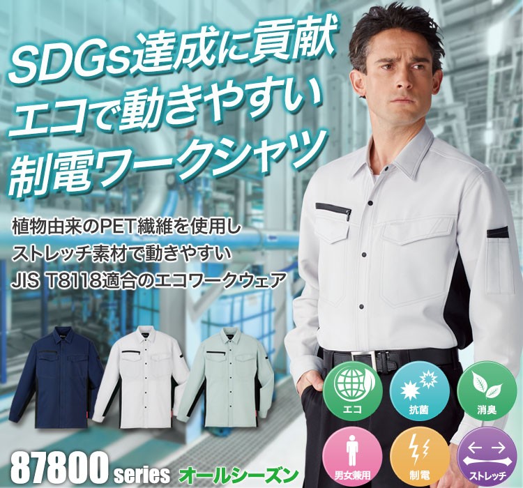 植物由来PET繊維「PLANTPET」を使用しSDGs達成に貢献!エコで動きやすいストレッチシャツ 87804