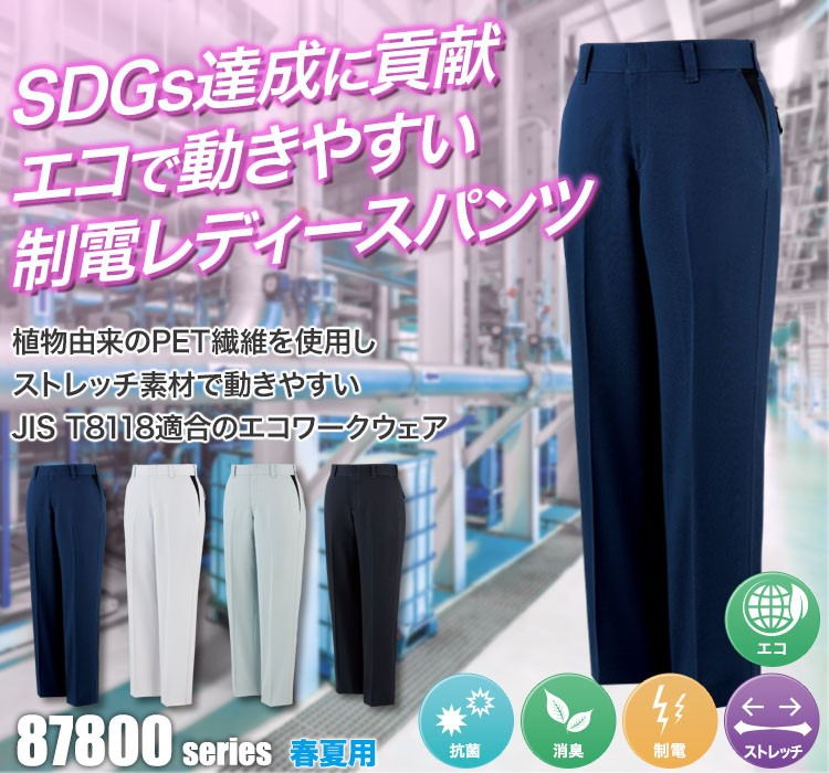 植物由来PET繊維「PLANTPET」を使用しSDGs達成に貢献!エコで動きやすいストレッチレディースパンツ 87806