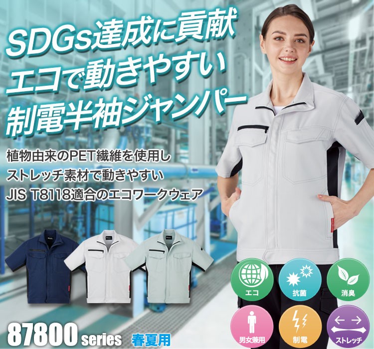 植物由来PET繊維「PLANTPET」を使用しSDGs達成に貢献!エコで動きやすい半袖ストレッチジャンパー 87810