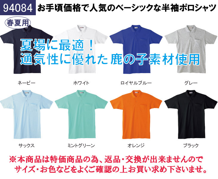 自重堂 94084 激安半袖ポロシャツ