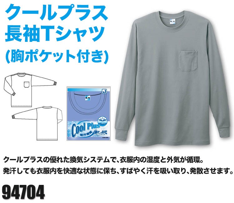 激安の自重堂長袖Tシャツ(ポケット付き)