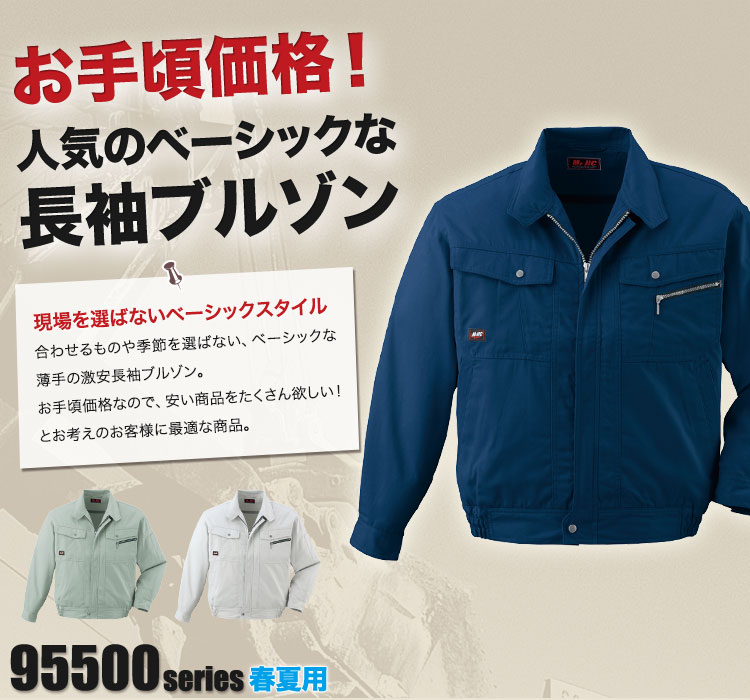 自重堂 95500 春夏用激安作業ブルゾン