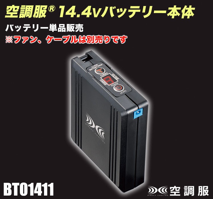 (株)空調服 14.4Vファンセット BT01411 在庫限り】空調服® 14.4Vバッテリー(01-BT01411) | 株式会社自重