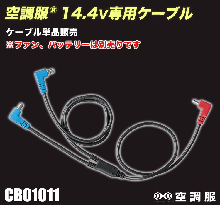 空調服® ファンケーブル CB01011