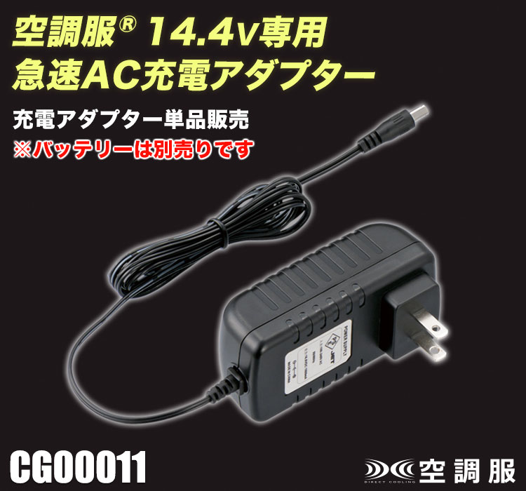 空調服® 充電アダプター CG00011