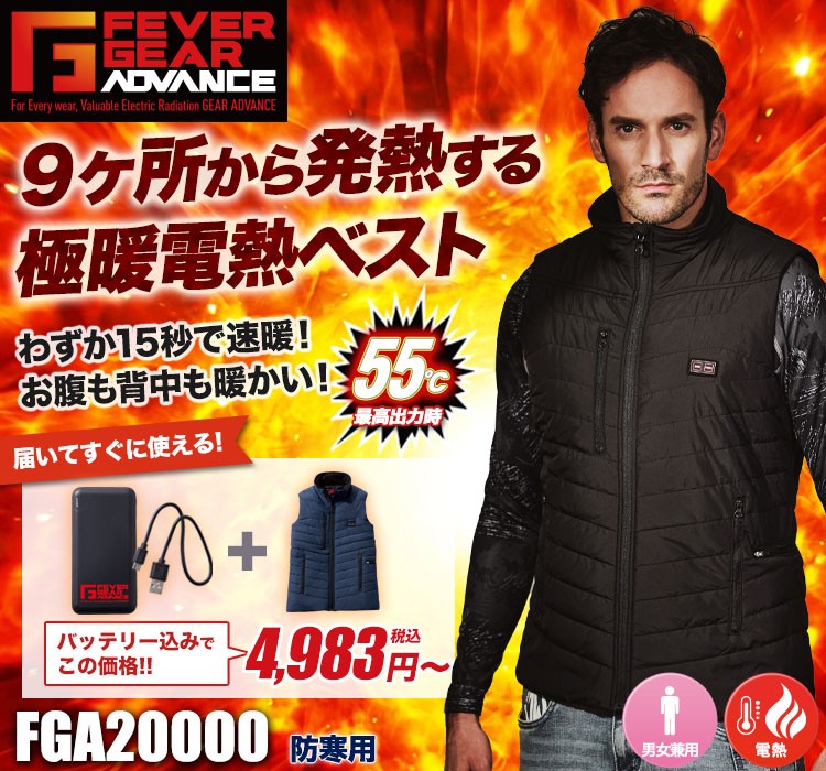 電熱ベスト fga20000