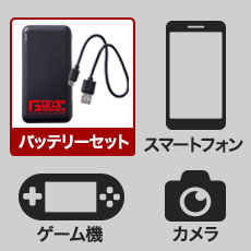 USBバッテリー・USBケーブルは他の機器でもご使用いただけます