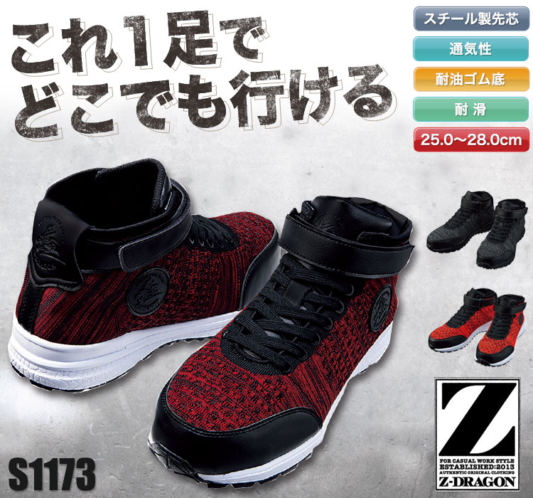 Z-DARGON セーフティシューズ s1173