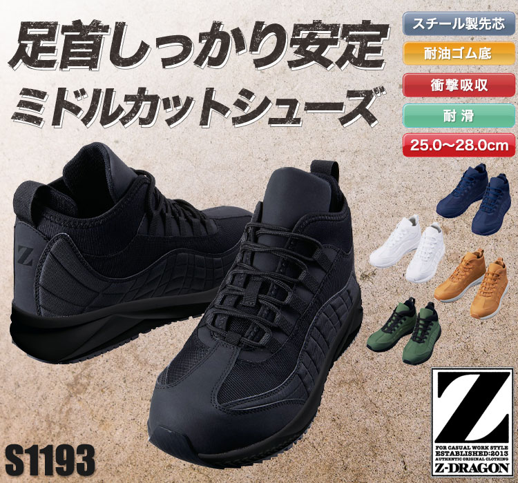 Z-DARGON セーフティシューズ S1193