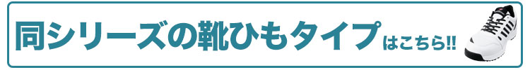 靴ひもタイプはこちら