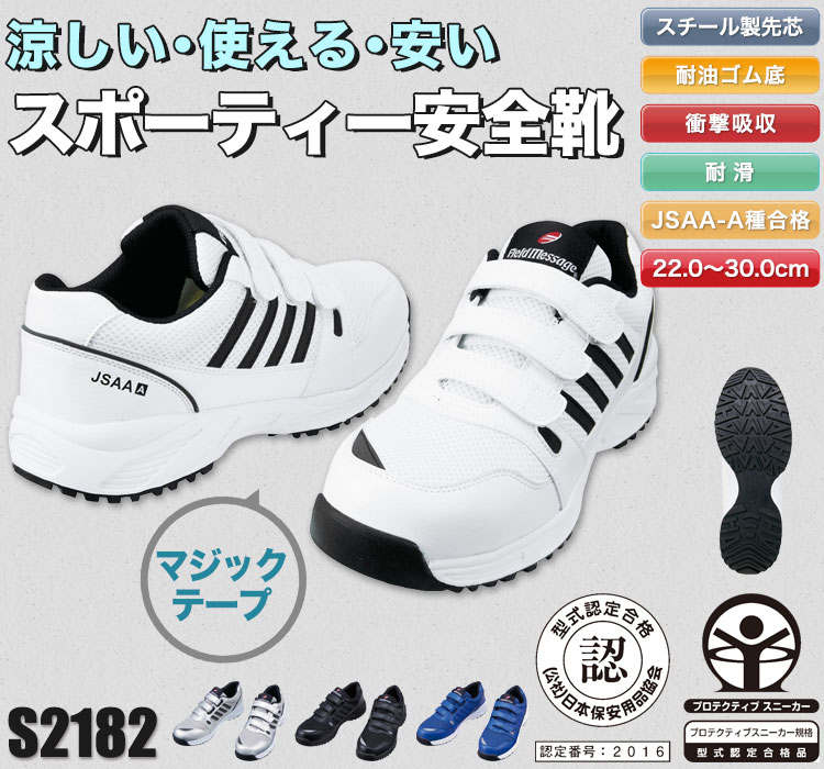 自重堂の安全靴 Filed Message s2182