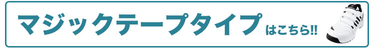 マジックテープタイプはこちら