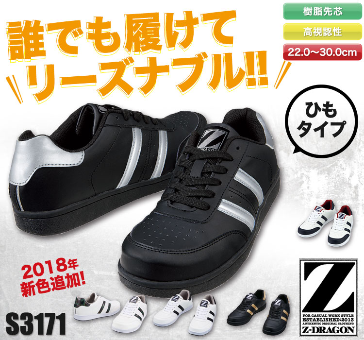 Z-DARGON セーフティシューズ s3171
