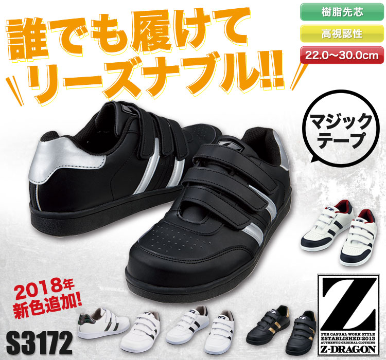 Z-DARGON セーフティシューズ s3172