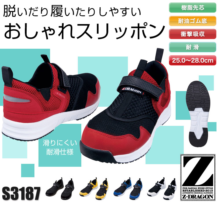 自重堂の安全靴 Z-DRAGON S3187