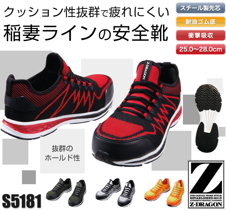 自重堂の安全靴 Z-DRAGON s5181