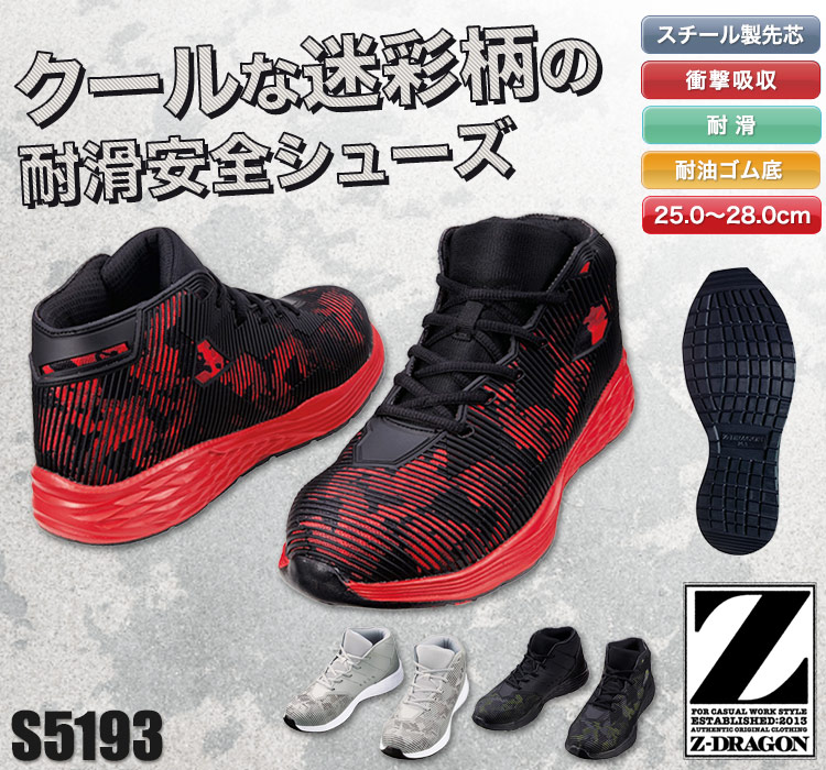 Z-DRAGONの安全靴。さりげないカモフラ柄がカッコいいセーフティシューズ