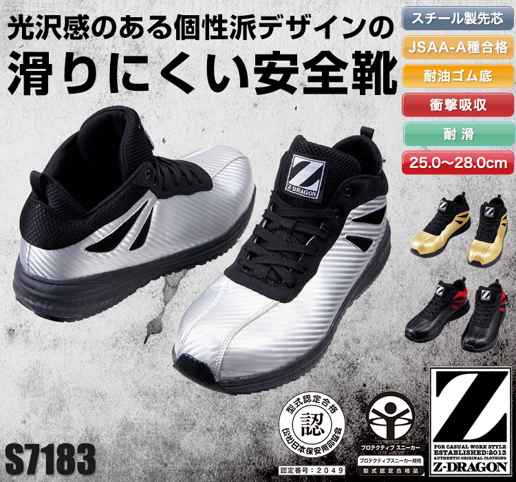 自重堂の安全靴 Z-DRAGON s7183