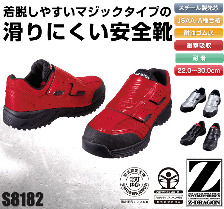 自重堂の安全靴 Z-DRAGON s8182