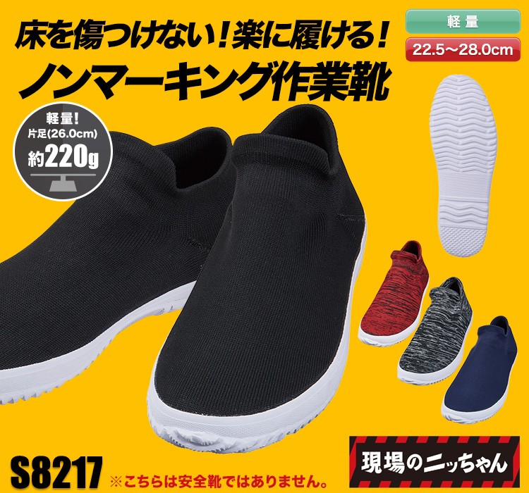 自重堂の作業靴 S8217
