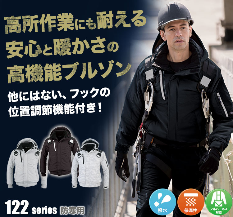 ハーネス対応防寒ブルゾン 122