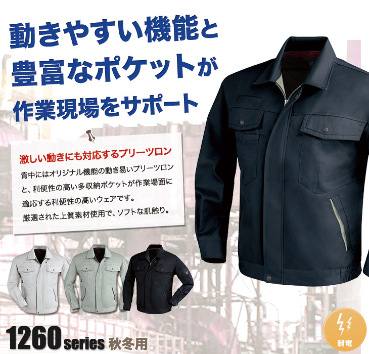 02-1260 ジーベック長袖ブルゾン