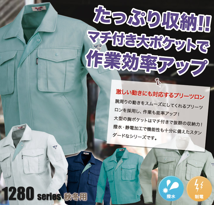 ジーベック 1280 長袖ブルゾン